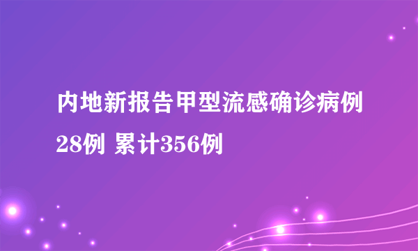 内地新报告甲型流感确诊病例28例 累计356例