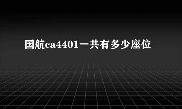 国航ca4401一共有多少座位