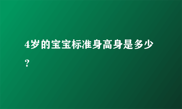 4岁的宝宝标准身高身是多少？