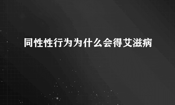 同性性行为为什么会得艾滋病