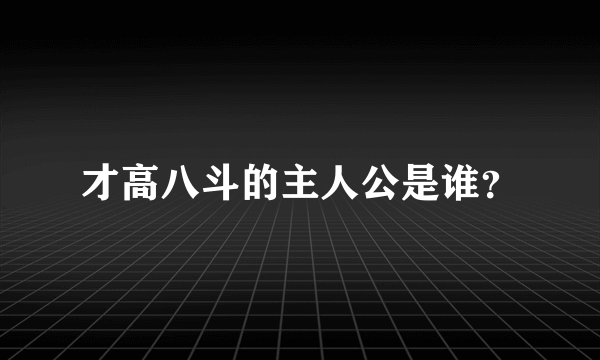 才高八斗的主人公是谁？