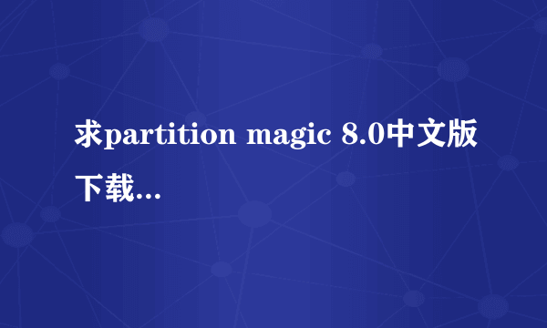 求partition magic 8.0中文版下载地址,急用