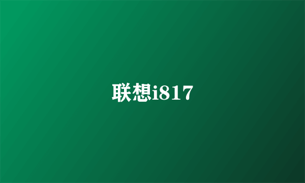 联想i817