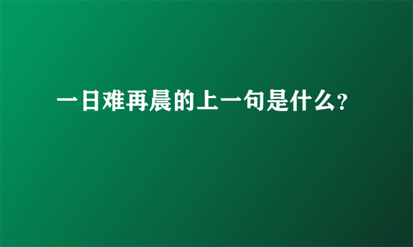 一日难再晨的上一句是什么？