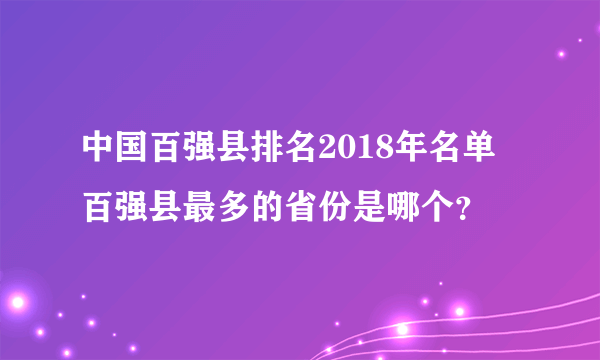 中国百强县排名2018年名单 百强县最多的省份是哪个？