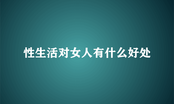 性生活对女人有什么好处