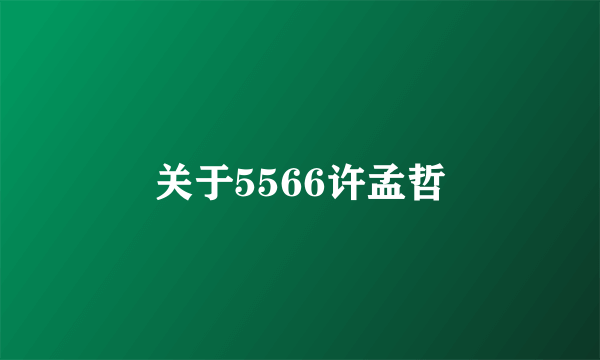 关于5566许孟哲