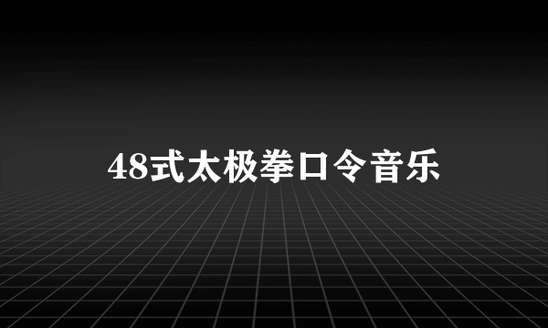 48式太极拳口令音乐