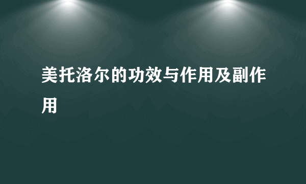 美托洛尔的功效与作用及副作用