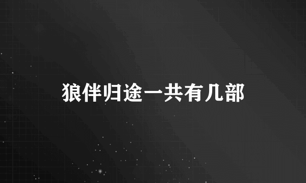 狼伴归途一共有几部