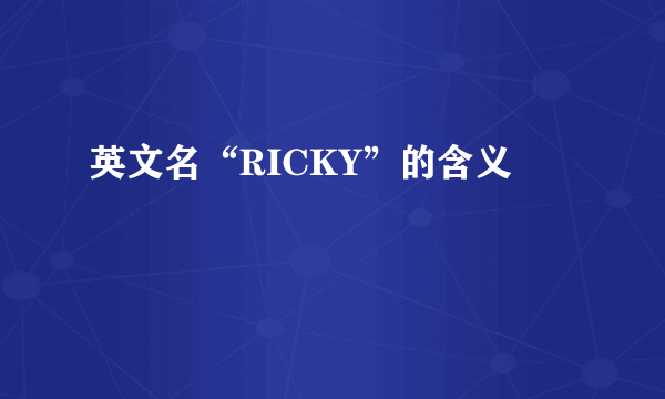 英文名“RICKY”的含义