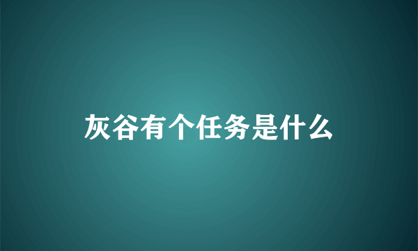 灰谷有个任务是什么