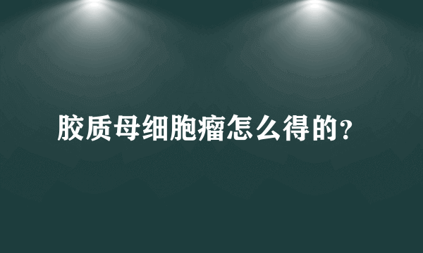 胶质母细胞瘤怎么得的？