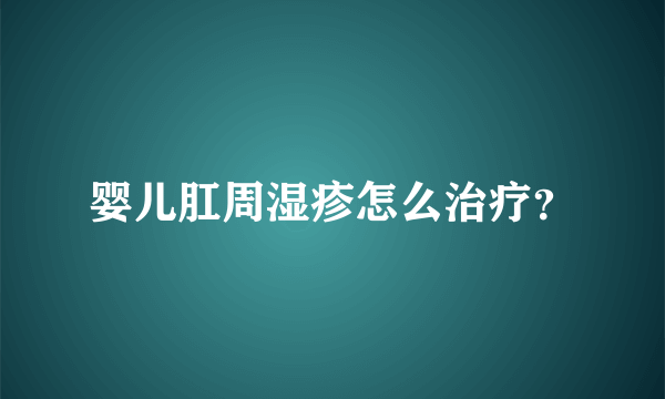 婴儿肛周湿疹怎么治疗？