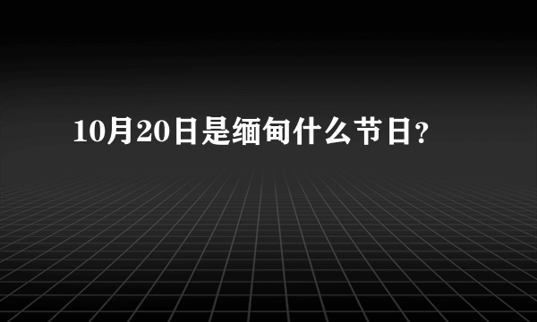 10月20日是缅甸什么节日？