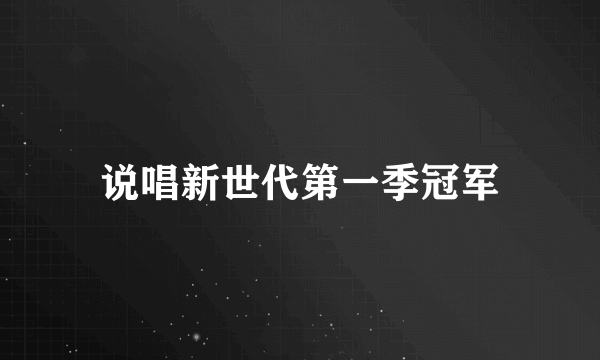 说唱新世代第一季冠军