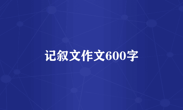 记叙文作文600字