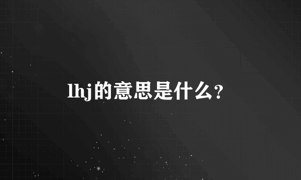 lhj的意思是什么？