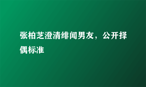 张柏芝澄清绯闻男友，公开择偶标准