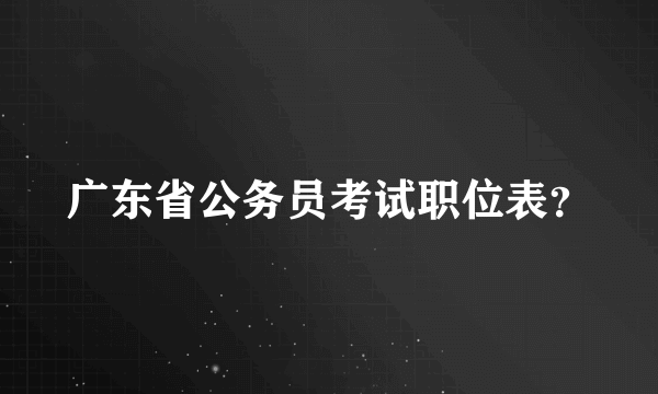 广东省公务员考试职位表？