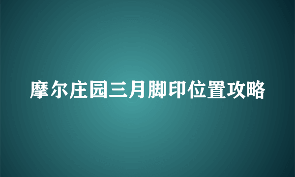 摩尔庄园三月脚印位置攻略