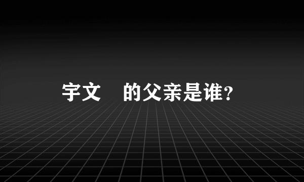 宇文玥的父亲是谁？