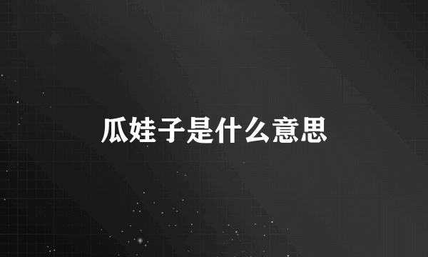 瓜娃子是什么意思