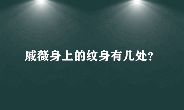 戚薇身上的纹身有几处？