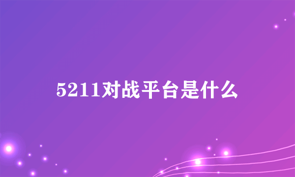 5211对战平台是什么