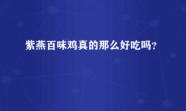 紫燕百味鸡真的那么好吃吗？