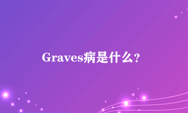 Graves病是什么？