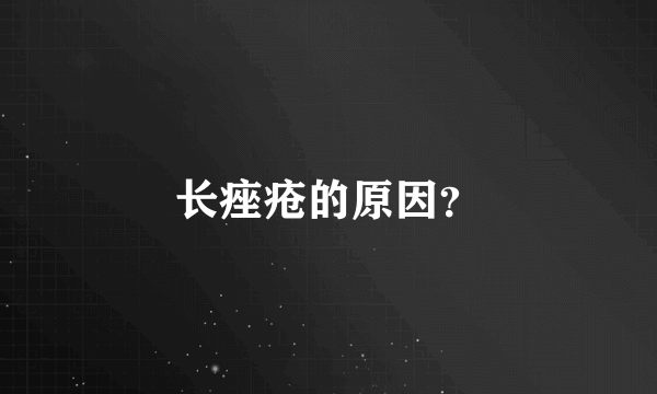 长痤疮的原因？