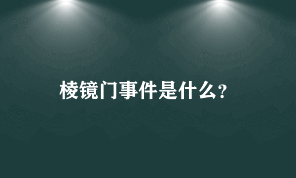 棱镜门事件是什么？