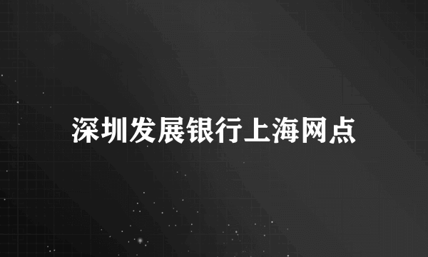 深圳发展银行上海网点