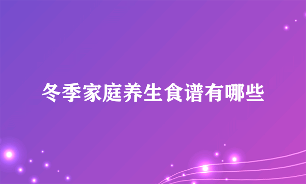 冬季家庭养生食谱有哪些