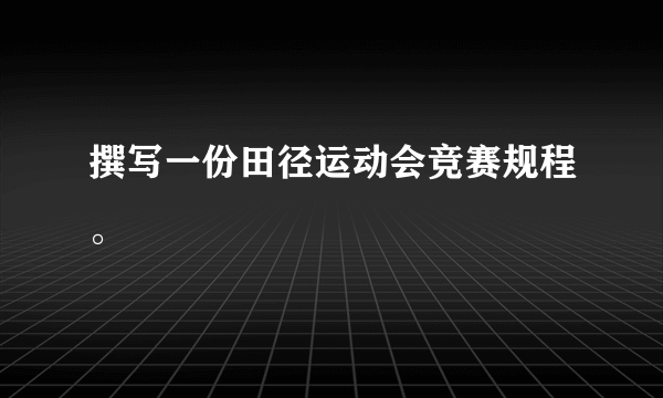 撰写一份田径运动会竞赛规程。