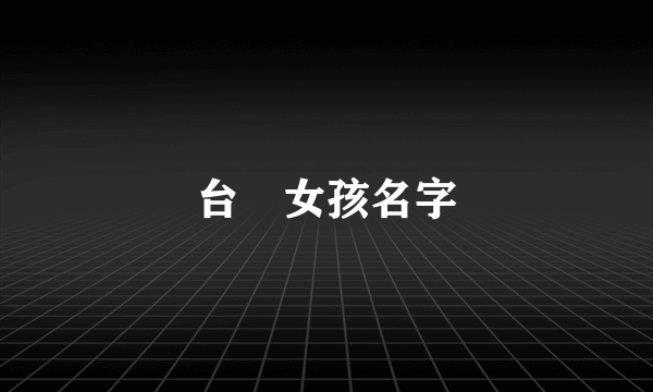 台灣女孩名字