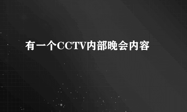 有一个CCTV内部晚会内容