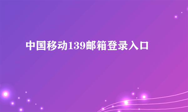 中国移动139邮箱登录入口