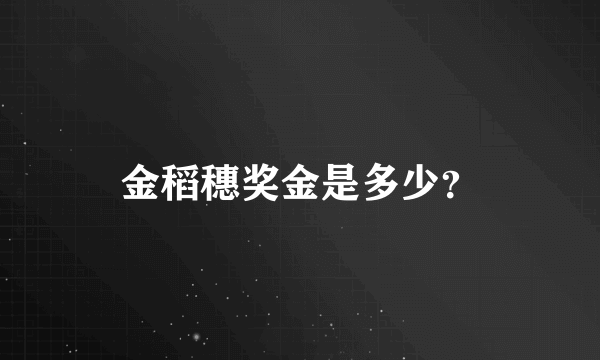 金稻穗奖金是多少？