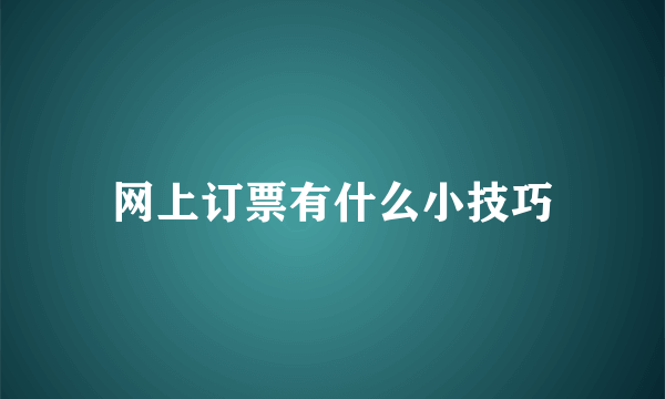 网上订票有什么小技巧