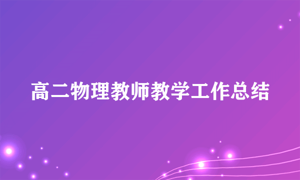 高二物理教师教学工作总结