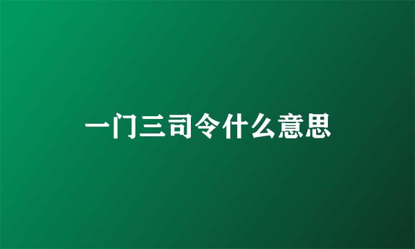 一门三司令什么意思