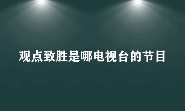 观点致胜是哪电视台的节目