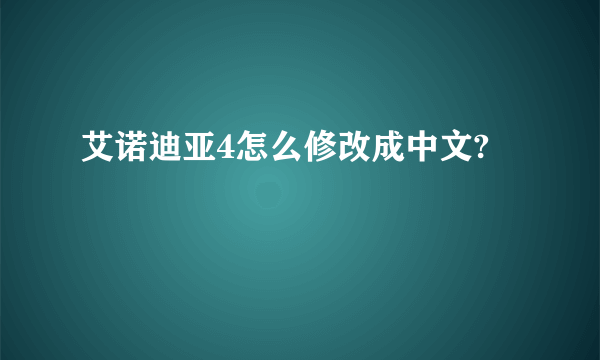 艾诺迪亚4怎么修改成中文?