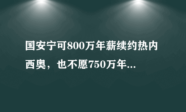 国安宁可800万年薪续约热内西奥，也不愿750万年薪签斯科拉里，你怎么看？