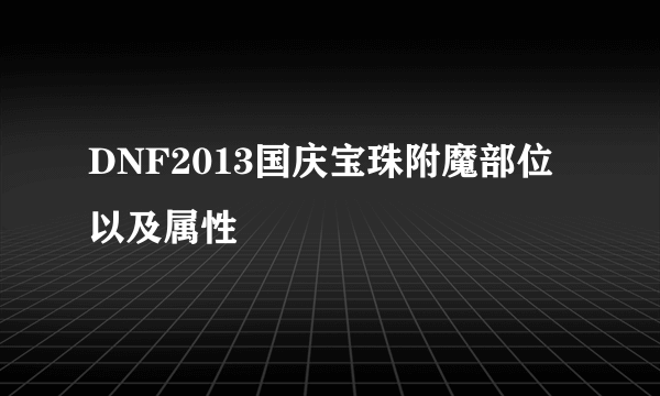 DNF2013国庆宝珠附魔部位以及属性