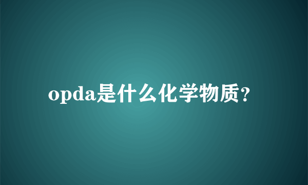 opda是什么化学物质？