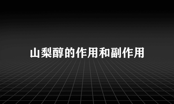 山梨醇的作用和副作用