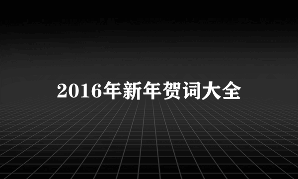 2016年新年贺词大全